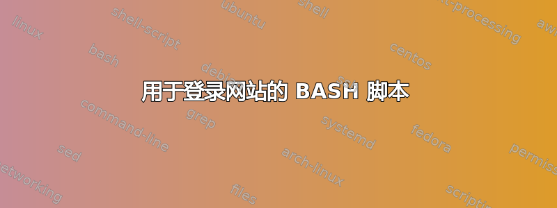 用于登录网站的 BASH 脚本