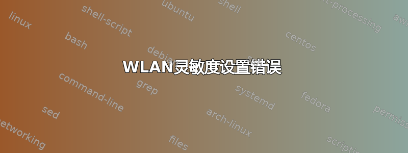 WLAN灵敏度设置错误