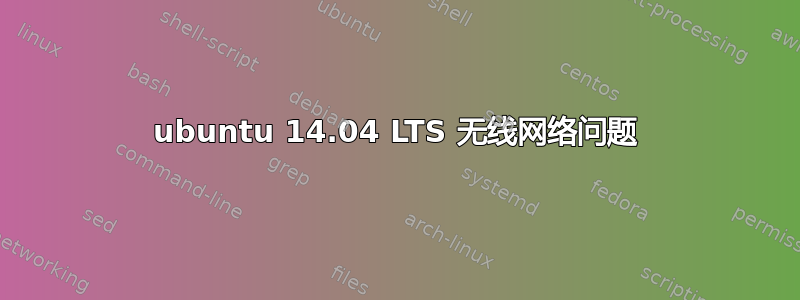 ubuntu 14.04 LTS 无线网络问题