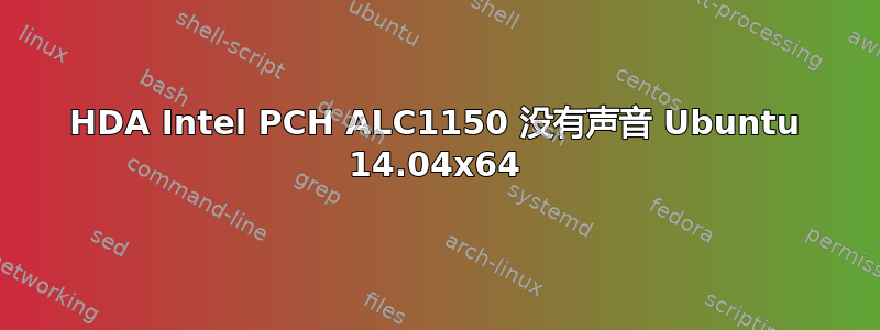 HDA Intel PCH ALC1150 没有声音 Ubuntu 14.04x64