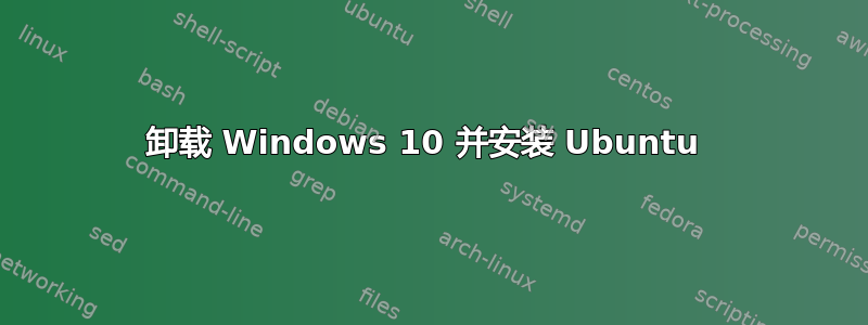 卸载 Windows 10 并安装 Ubuntu 