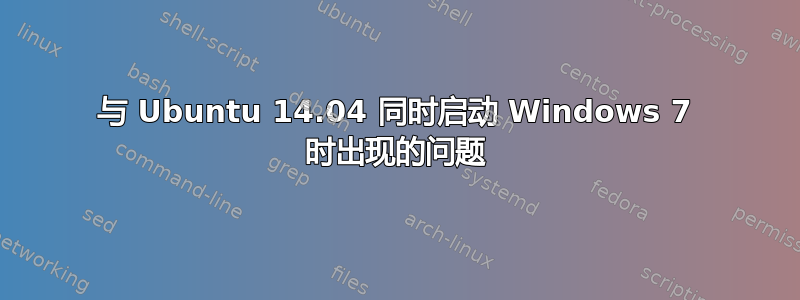 与 Ubuntu 14.04 同时启动 Windows 7 时出现的问题