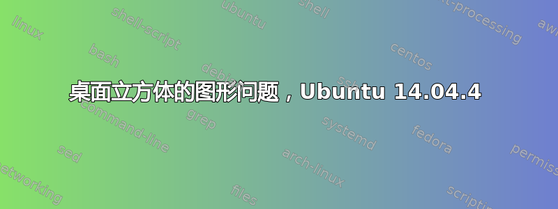 桌面立方体的图形问题，Ubuntu 14.04.4