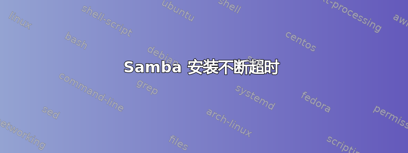 Samba 安装不断超时