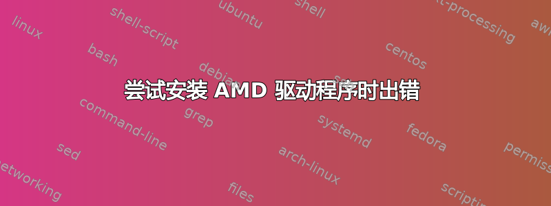 尝试安装 AMD 驱动程序时出错