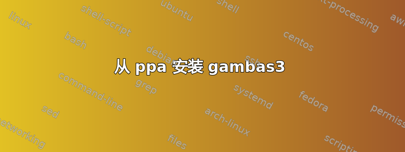 从 ppa 安装 gambas3