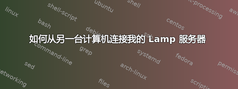 如何从另一台计算机连接我的 Lamp 服务器