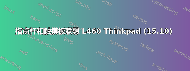 指点杆和触摸板联想 L460 Thinkpad (15.10)