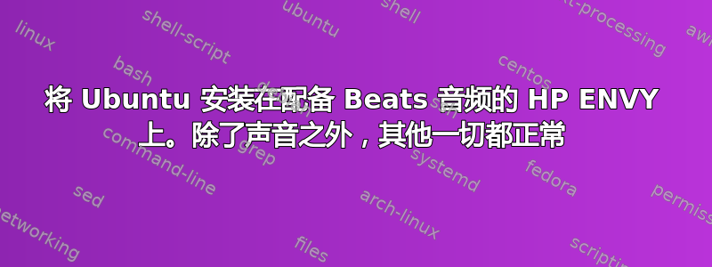 将 Ubuntu 安装在配备 Beats 音频的 HP ENVY 上。除了声音之外，其他一切都正常