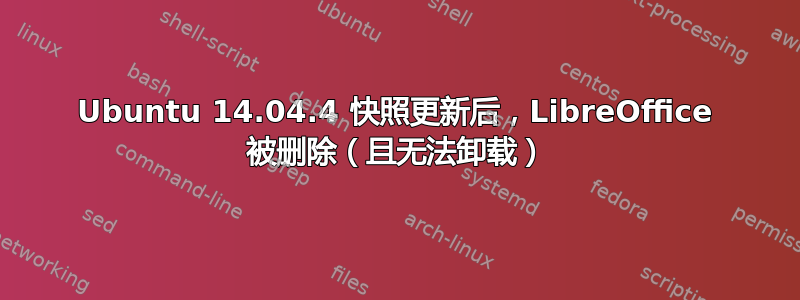 Ubuntu 14.04.4 快照更新后，LibreOffice 被删除（且无法卸载）