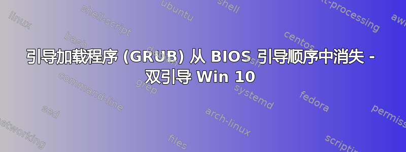 引导加载程序 (GRUB) 从 BIOS 引导顺序中消失 - 双引导 Win 10