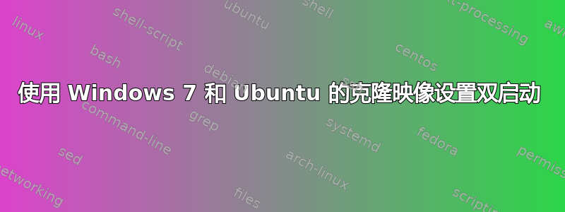 使用 Windows 7 和 Ubuntu 的克隆映像设置双启动