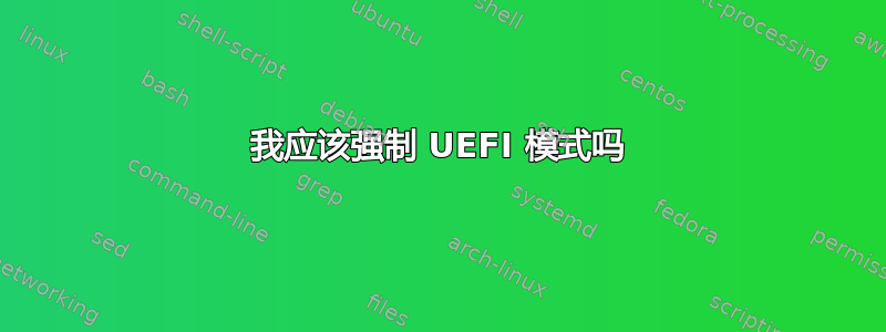 我应该强制 UEFI 模式吗