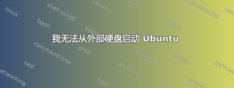 我无法从外部硬盘启动 Ubuntu