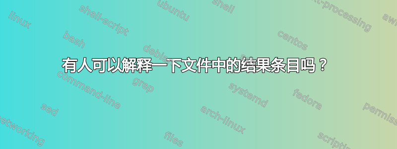 有人可以解释一下文件中的结果条目吗？