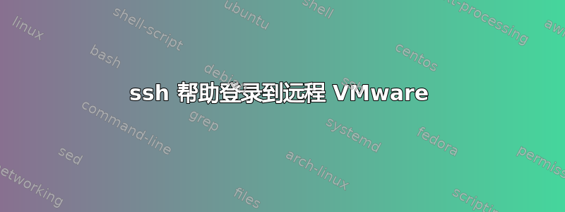 ssh 帮助登录到远程 VMware