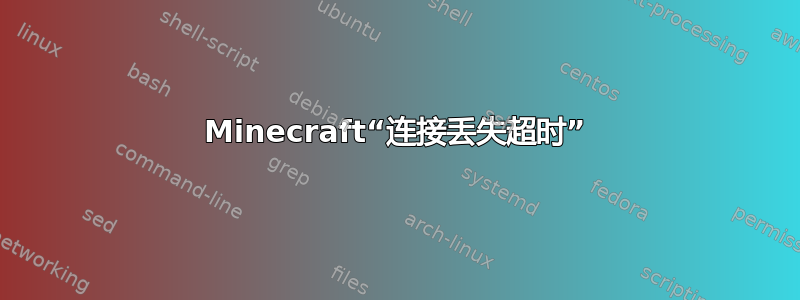 Minecraft“连接丢失超时”