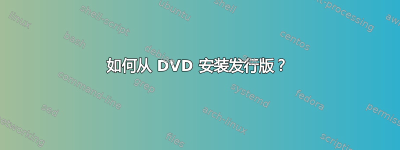 如何从 DVD 安装发行版？