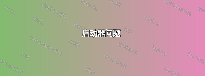 启动器问题