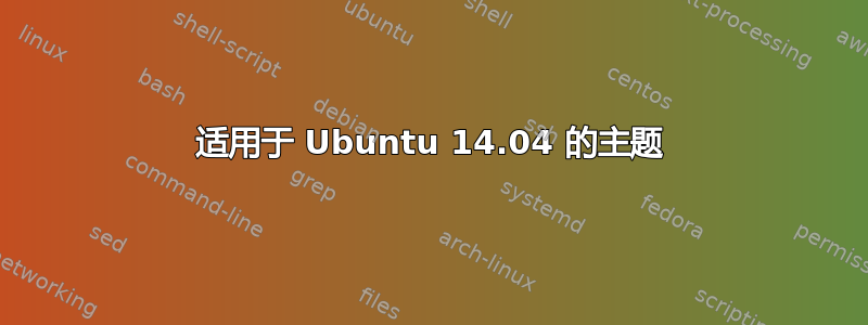 适用于 Ubuntu 14.04 的主题