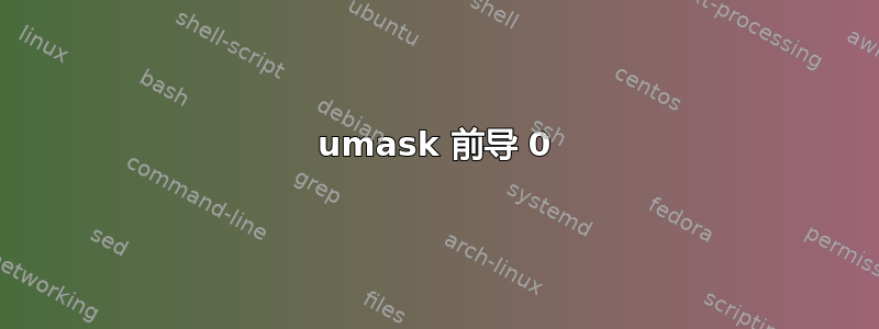 umask 前导 0