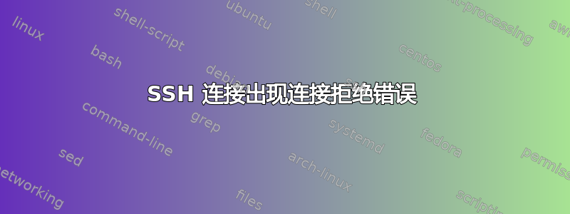 SSH 连接出现连接拒绝错误