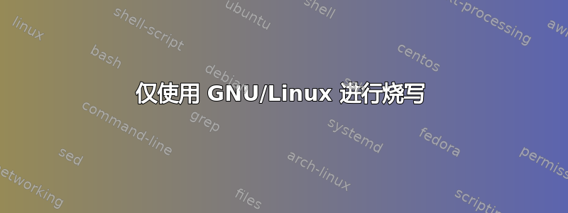 仅使用 GNU/Linux 进行烧写