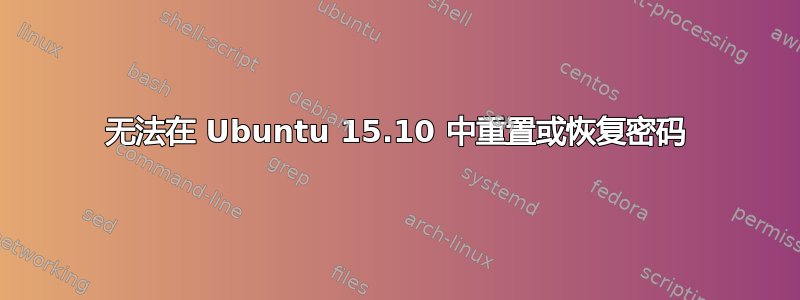 无法在 Ubuntu 15.10 中重置或恢复密码