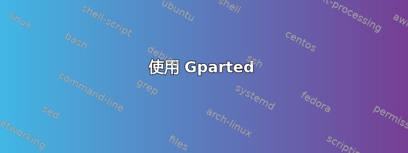 使用 Gparted