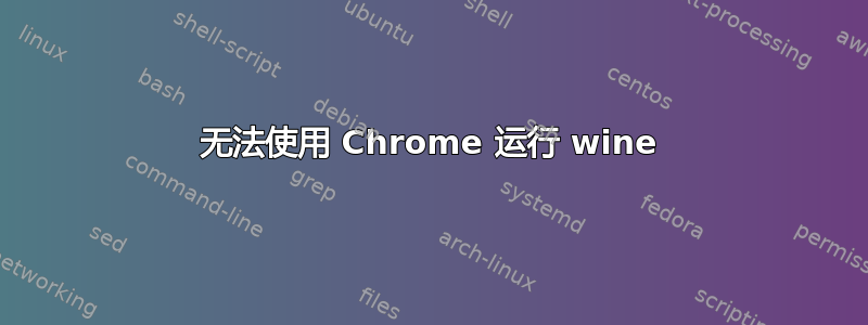 无法使用 Chrome 运行 wine