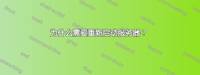 为什么需要重新启动服务器？