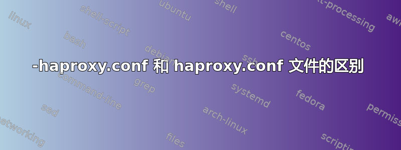 49-haproxy.conf 和 haproxy.conf 文件的区别