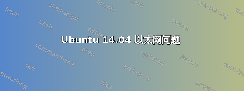 Ubuntu 14.04 以太网问题