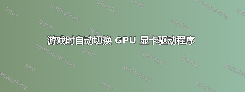 游戏时自动切换 GPU 显卡驱动程序