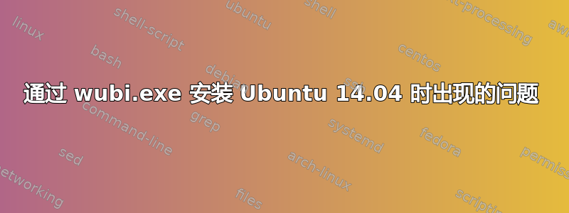 通过 wubi.exe 安装 Ubuntu 14.04 时出现的问题