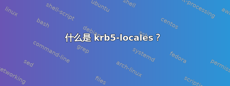 什么是 krb5-locales？