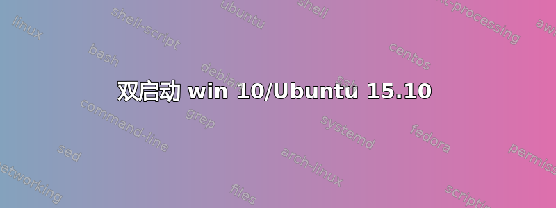 双启动 win 10/Ubuntu 15.10