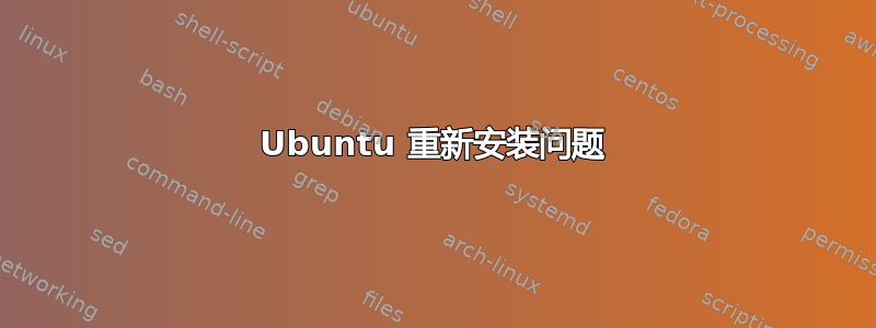 Ubuntu 重新安装问题