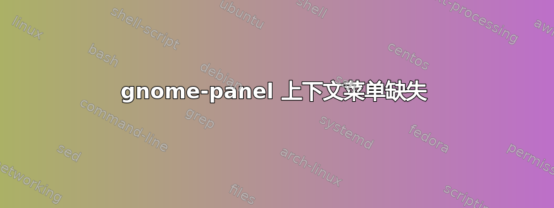 gnome-panel 上下文菜单缺失