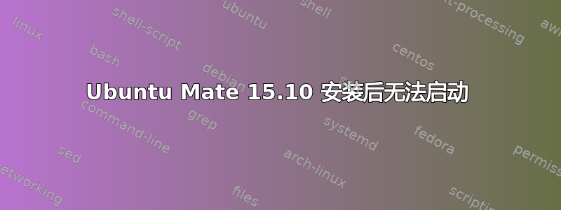 Ubuntu Mate 15.10 安装后无法启动