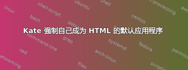 Kate 强制自己成为 HTML 的默认应用程序