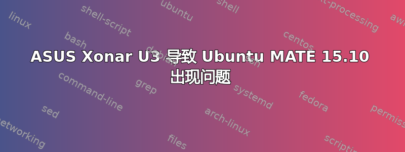 ASUS Xonar U3 导致 Ubuntu MATE 15.10 出现问题