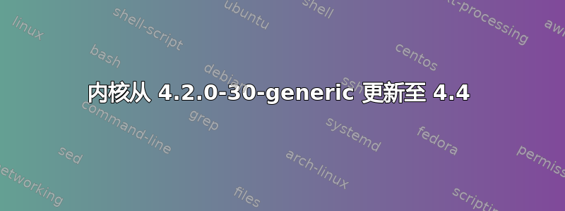 内核从 4.2.0-30-generic 更新至 4.4