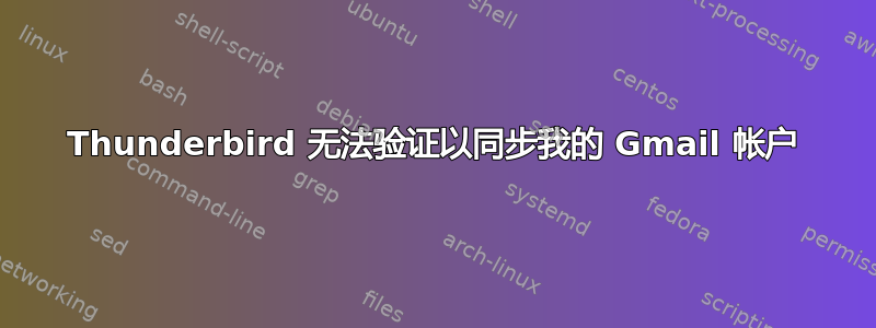 Thunderbird 无法验证以同步我的 Gmail 帐户