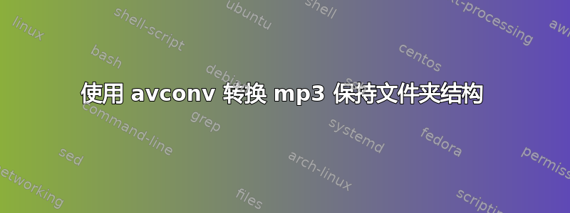 使用 avconv 转换 mp3 保持文件夹结构