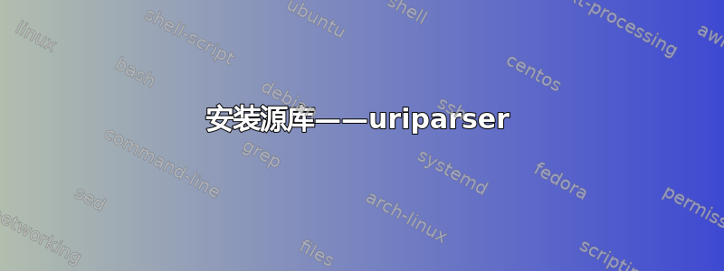 安装源库——uriparser