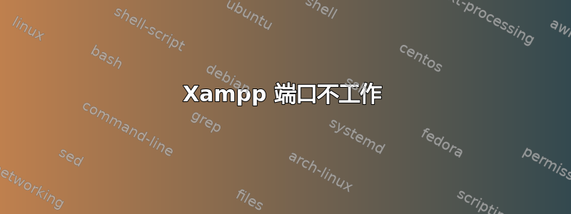 Xampp 端口不工作