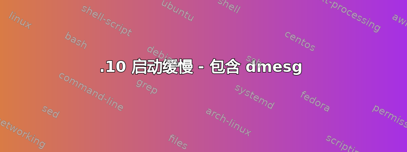 15.10 启动缓慢 - 包含 dmesg