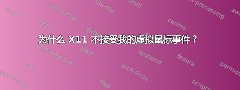 为什么 X11 不接受我的虚拟鼠标事件？