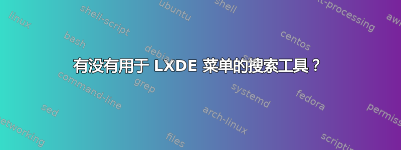 有没有用于 LXDE 菜单的搜索工具？